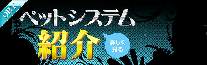 ユグドラシル、オープンβテスト実施中！注目のペットシステムを紹介の画像