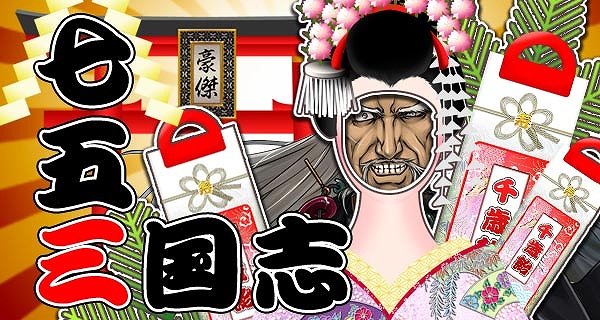 三国志豪傑伝、燃える豪傑応援イベント「七五三国志」本日開始！「豪傑コインチャージキャンペーン」もスタートの画像