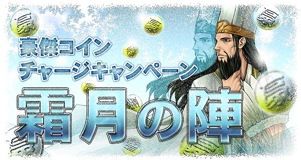 三国志豪傑伝、燃える豪傑応援イベント「七五三国志」本日開始！「豪傑コインチャージキャンペーン」もスタートの画像