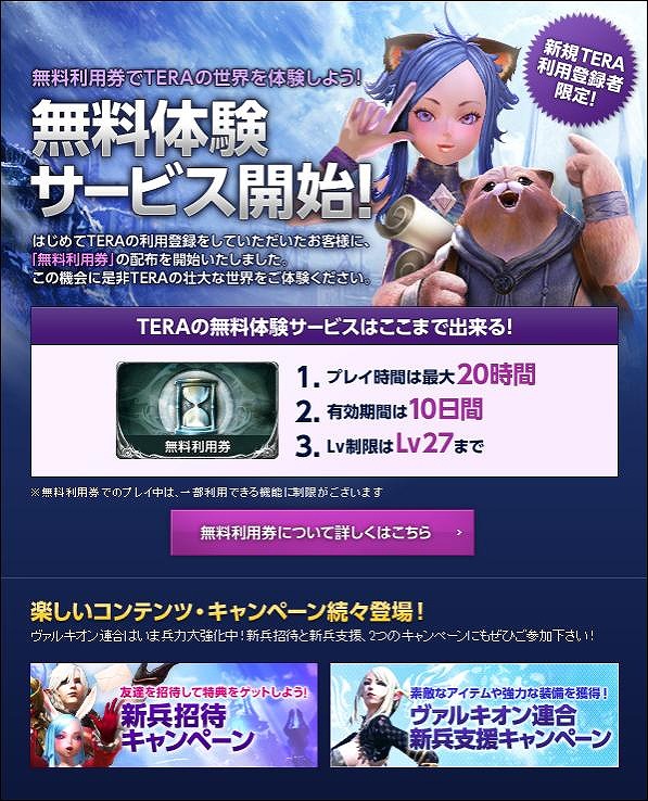 TERA、10日間（プレイ時間20時間・Lv27まで）無料でプレイ可能な「新規無料体験サービス」開始＆友達招待キャンペーンもスタートの画像