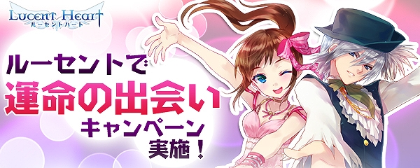 ルーセントハート、ガンホーゲームズ限定！ルーセントハートを始めると、「初心者応援セット」や限定アバターが貰える「ルーセントで運命の出会いキャンペーン」実施の画像