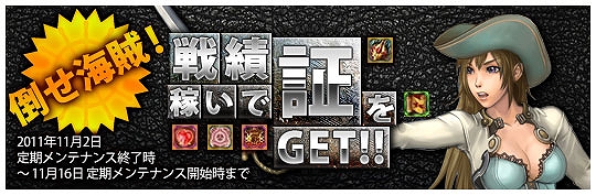 エイジオブオーシャン、あの「証」を手に入れるチャンス再び！「倒せ海賊！ 戦績稼いで証をGET！！」開催の画像