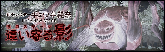 メビウスオンライン、新たな大型モンスター「ギュウキ」が登場！仲間と協力して強敵に挑もう！ さらに新ステージ「這い寄る影」を実装の画像