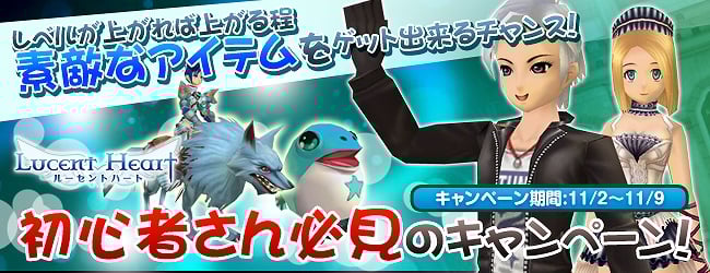 ルーセントハート、初心者必見！たくさんのアイテムが手に入るチャンス！レベルを上げて素敵なアイテムをもらおうの画像