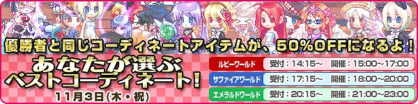 トキメキファンタジー ラテール、「あなたが選ぶベストコーディネート！」イベントを開催！ 優勝者の装備が50％割引になるチャンスの画像