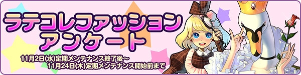 トキメキファンタジー ラテール、「あなたが選ぶベストコーディネート！」イベントを開催！ 優勝者の装備が50％割引になるチャンスの画像