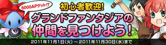 グランドファンタジア、獲得経験値2倍、大人気衣装福袋の復刻など！スペシャルキャンペーンウィーク開始の画像