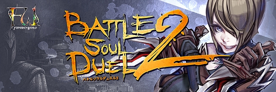 フォーセイクンワールド、「バトルソウルデュエル2」決勝戦完全生放送！FRONTIERより「フォーセイクンワールド」推奨パソコン販売開始もの画像