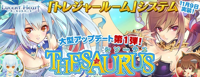ルーセントハート、2ヶ月連続大型アップデート「THESAURUS」情報解禁！特設サイトが本日オープン＆「トレジャールーム」情報公開の画像