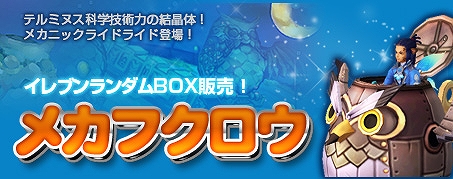 アイリスオンライン、新規ランダムボックス「メカフクロウ イレブンランダムBOX」販売開始の画像