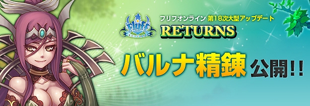フリフオンライン、V18大型アップデート「バルナ精錬追加要素」特設サイトにて公開の画像