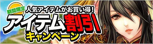 戦国セブン、期間限定アイテム割引キャンペーン開催！「高級材料」の人気アイテムがお買い得価格にの画像
