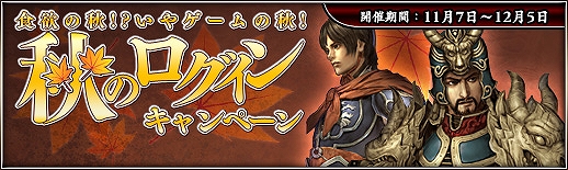 三国群英伝ONLINE2、群英コインがもらえる秋のログインキャンペーンを実施の画像
