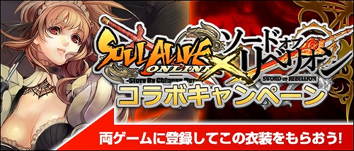 「ソードオブリベリオン」×「SOULALIVE」コラボキャンペーン開催！両方のゲームに登録して、オリジナル衣装「芙華」をもらおうの画像