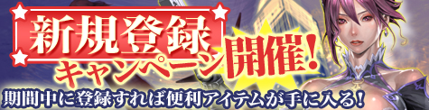ソウルアライブオンライン、来たれ新たな豪傑よ！「新規登録キャンペーン」開催の画像