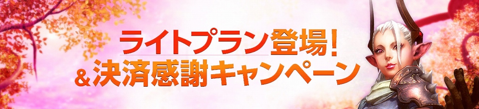 TERA、休日メインのプレイヤーにお得な新プラン「ライトプラン」期間限定発売！決済感謝キャンペーンも開催中・WebMoney ダブルチャンスもの画像