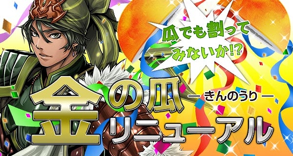 三国志豪傑伝、「殺意の丸薬」の追加や「赤帯」も再登場！本日より「金の瓜」のリニューアルを実施の画像