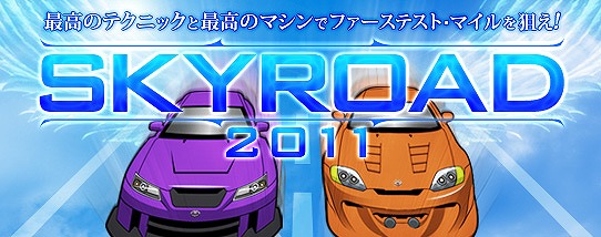 ドリフトシティ・ブースト、最強チーム決定戦「SKYROAD 2011」開幕！本日よりエントリー開始の画像