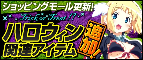 ソードオブリベリオン、ショッピングモールにアイテム追加！まだハロウィンは終わらない！「爆走カボチャ福袋」などハロウィン関連アイテム追加の画像