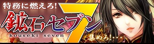 戦国セブン、「特務に燃えろ！　鉱石セブン」開催！集めた鉱石を豪華礼包と交換しようの画像