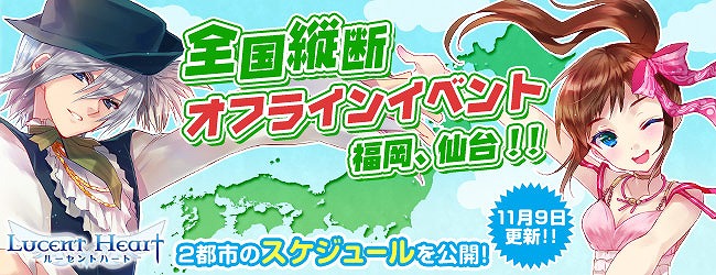 ルーセントハート、福岡及び仙台のオフラインイベント開催日程を公開の画像