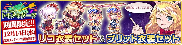 トキメキファンタジーラテール、本日トキメキダーツを更新！「リコ衣装セット」＆「ブリット衣装セット」が登場の画像