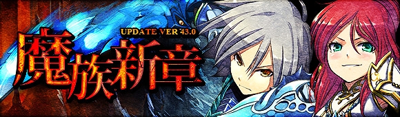 夢世界 プラス、大型アップデート「UPDATE VER 43.0 魔族新章」実装！「魔族新職業」実装記念！WebMoneyキャンペーン実施の画像