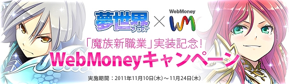 夢世界 プラス、大型アップデート「UPDATE VER 43.0 魔族新章」実装！「魔族新職業」実装記念！WebMoneyキャンペーン実施の画像