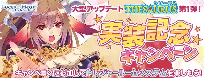 ルーセントハート、大型アップデート「THESAURUS」第1弾実装記念！人気アバターやチップポイントがもらえるキャンペーン開催の画像