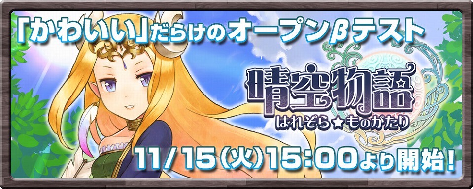 晴空物語、オープンβテストに先駆け公式サイトを公開！記念キャンペーンも実施の画像