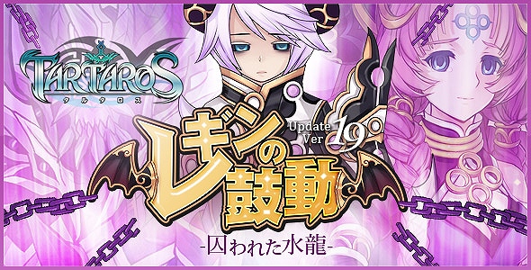 タルタロス、Update Ver.19「レギンの鼓動 -囚われた水龍-」実装日決定＆特設サイト公開の画像