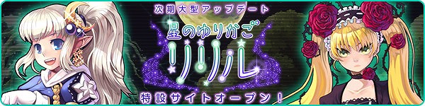 トキメキファンタジー ラテール、次期大型アップデート「星のゆりかごリリル」特設サイト公開の画像