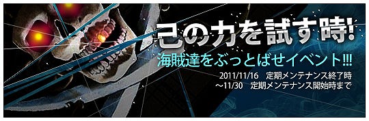 エイジオブオーシャン、「今こそ己の力を試す時！海賊達をぶっとばせイベント！！！」開催の画像