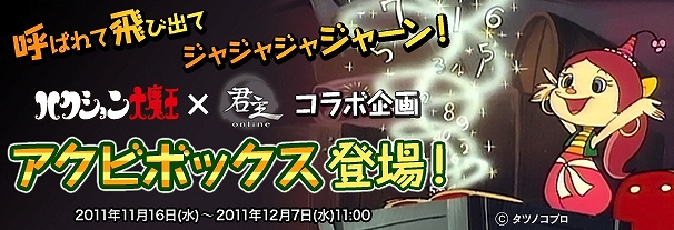 君主online、「ハクション大魔王」コラボ「アクビボックス」登場！スペースラビットイベント開催の画像