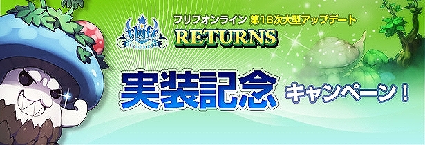 フリフオンライン、V18大型アップデート実装！「獲得経験値2倍キャンペーン」など実装記念キャンペーン開催の画像