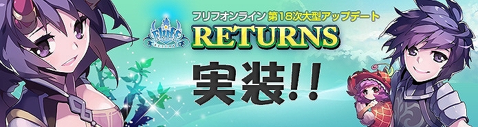 フリフオンライン、V18大型アップデート実装！「獲得経験値2倍キャンペーン」など実装記念キャンペーン開催の画像