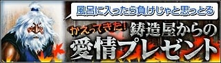戦国セブン、かえってきた！　鋳造屋の感謝イベント開催！涼しくなってもやっぱり風呂に入らない鋳造屋から初秋の贈り物(礼包)をゲットの画像