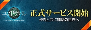 ユグドラシル、本日より正式サービスをスタート！スタートキャンペーン実施の画像