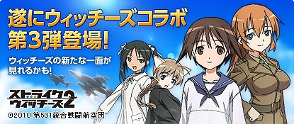 大戦略WEB、アニメ「ストライクウィッチーズ2」とのコラボレーション企画第三弾！ウィッチーズが大戦略WEBの空を駆けるの画像