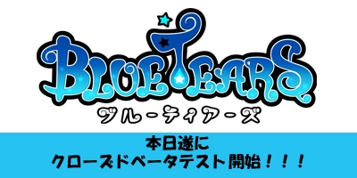 ブルーティアーズ、本日遂にクローズドβテスト開始！爽快ドミノ狩りアクションRPGを今日からレッツトライの画像