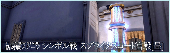 メビウスオンライン、本日新対戦ステージ「シンボル戦 スプライタスコート：宮殿(昼)」登場！さらに期間限定で人気ステージ復活の画像