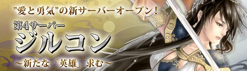 戦国セブン、待望の新サーバー「ジルコン」ついにオープン！新サーバー限定キャンペーンもの画像