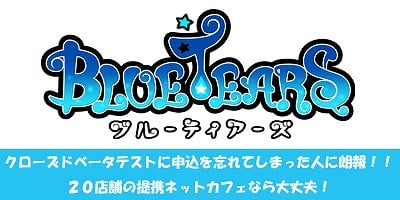 ブルーティアーズ、playncアカウントさえあればテストに参加できるネットカフェが20店舗登場の画像