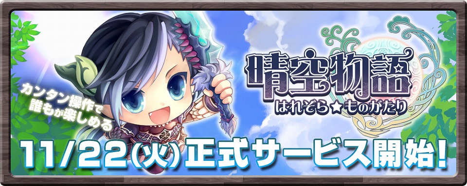 晴空物語、11月22日より正式サービス開始！開放されるシステムやマップ・ダンジョンを公開の画像