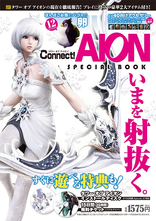 タワー オブ アイオン、「Connect!AION SPECIAL BOOK」をファミリーマートで発売開始＆ファミリーマート限定『「タワー オブ アイオン×カイモ FM」Dreaming Winterキャンペーン』も実施の画像