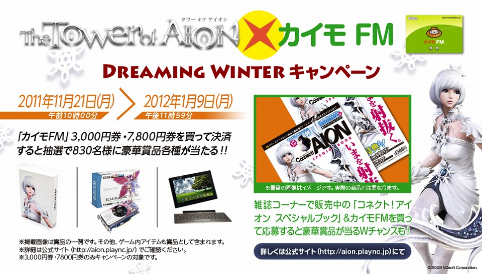 タワー オブ アイオン、「Connect!AION SPECIAL BOOK」をファミリーマートで発売開始＆ファミリーマート限定『「タワー オブ アイオン×カイモ FM」Dreaming Winterキャンペーン』も実施の画像