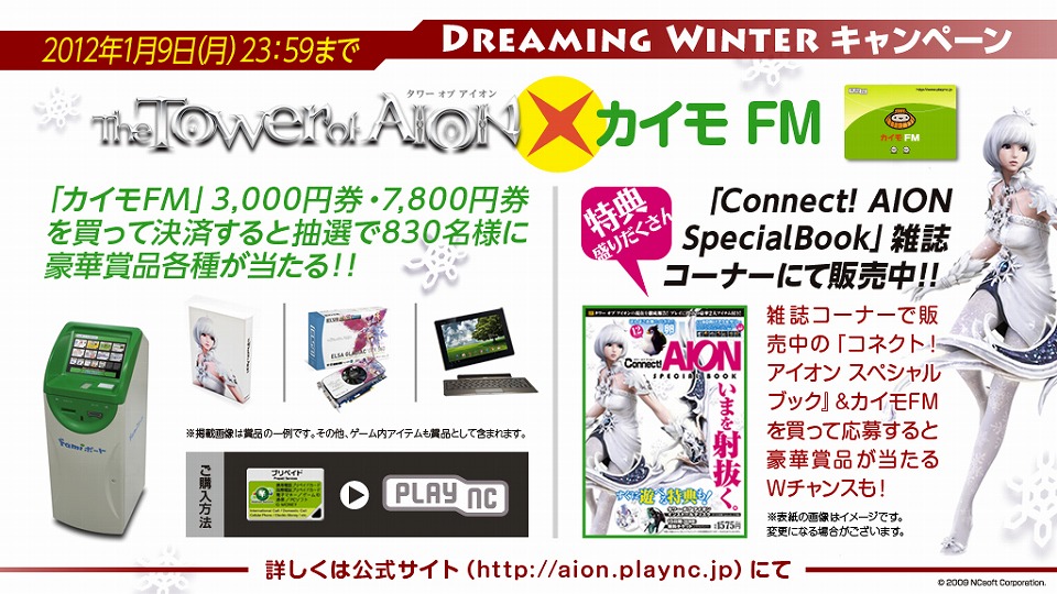 タワー オブ アイオン、「Connect!AION SPECIAL BOOK」をファミリーマートで発売開始＆ファミリーマート限定『「タワー オブ アイオン×カイモ FM」Dreaming Winterキャンペーン』も実施の画像