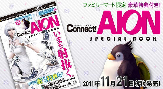 タワー オブ アイオン、「Connect!AION SPECIAL BOOK」をファミリーマートで発売開始＆ファミリーマート限定『「タワー オブ アイオン×カイモ FM」Dreaming Winterキャンペーン』も実施の画像