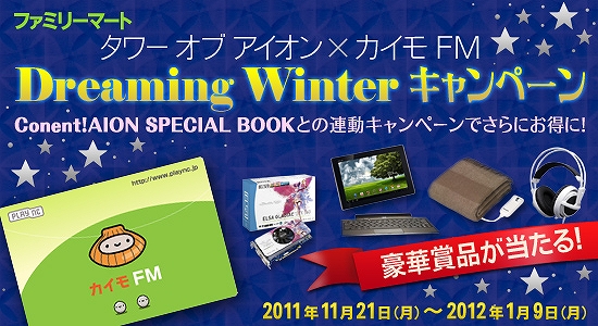 タワー オブ アイオン、「Connect!AION SPECIAL BOOK」をファミリーマートで発売開始＆ファミリーマート限定『「タワー オブ アイオン×カイモ FM」Dreaming Winterキャンペーン』も実施の画像