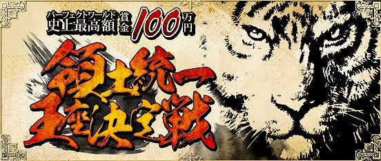 パーフェクトワールド、賞金100万円を賭けた「領土統一王座決定戦」決勝戦を11月20日に実施の画像